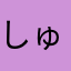 しゅえ172