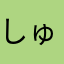 しゅかせんさん