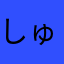 しゅがまる。