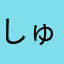 しゅがらき