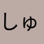しゅけった