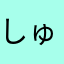 しゅしゅしゅ！！しゅしゅしゅ