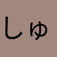 しゅしゅ？
