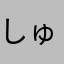 しゅたたたたたた