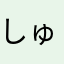 しゅっっふー