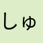 しゅまい