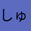 しゅまこま