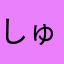 しゅむろんの朝