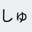 しゅらしゅらしゅら