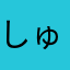 しゅらのすけ