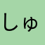 しゅりありちだい