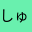 しゅりぷ
