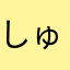 しゅるるんとぼんぼん