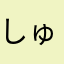 しゅれつ