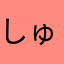 しゅわしゅわおしっこのみたいめう