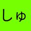しゅわっち11