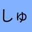 しゅわるつねっがあ