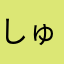 しゅんかす