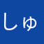 しゅんくう