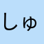 しゅんけママ