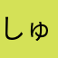 しゅんすけの助
