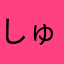 しゅんすけべ02