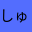 しゅんすけ105