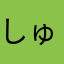 しゅんす23232358