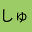 しゅんそー