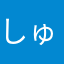 しゅんたあいこ