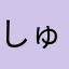 しゅんたろうた