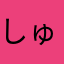 しゅんちゃむ