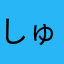 しゅんにゅい