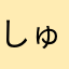 しゅんぽや