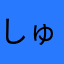 しゅん取締役