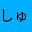 しゅん汰君