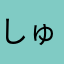 しゅん159753