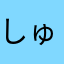 しゅん3