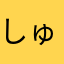 しゅん6360