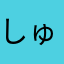 しゅんMamaー