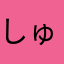 しゅシュシュ