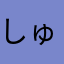 しゅーごちちすき