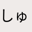 しゅーのう