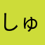 しゅーほりっく