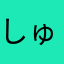 しゅーゑ。