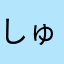 しゅーーーじ