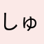 しゅーーーん