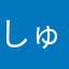 しゅ12345678