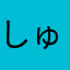 しゅ78