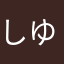 しゆうすけ